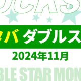 【速報】10月～11月のスタバ ダブルスター・ボーナススター いつ？2024年最新情報！【スタバ ダブルスター いつ/スタバ ボーナススター いつ/スタバ スター キャンペーン/スタバ スター 2倍】