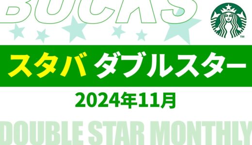 【速報】11月～12月のスタバ ダブルスター・ボーナススター いつ？2024年最新情報！【スタバ ダブルスター いつ/スタバ ボーナススター いつ/スタバ スター キャンペーン/スタバ スター 2倍】