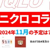 【速報】10月～11月のユニクロ コラボ予定は？2024年最新情報！【ユニクロ コラボ 予定 2024/ユニクロ コラボtシャツ 予定/ユニクロ コラボ 今】