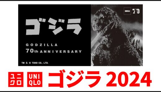 【10月25日発売】ユニクロ ゴジラ 2024！発売日・ラインナップなど まとめ【ユニクロ コラボ 2024/ユニクロ ゴジラコラボ/ユニクロ ゴジラ tシャツ】