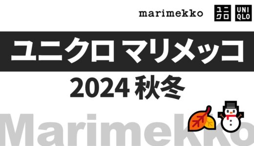 【11月1日発売】ユニクロ マリメッコ 2024 秋冬！レディース,キッズ 全ラインナップ まとめ【ユニクロコラボ ブランド/ユニクロ マリメッコ 2024/ユニクロ マリメッコ バッグ/ユニクロ マリメッコ フリース/ユニクロ マリメッコ ワンピース/ユニクロ マリメッコ ヒートテック/ユニクロ マリメッコ キッズ】