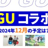 【速報】11月～12月のguコラボは？2024年最新情報！【guコラボ 予定 2024/GU コラボ 今】