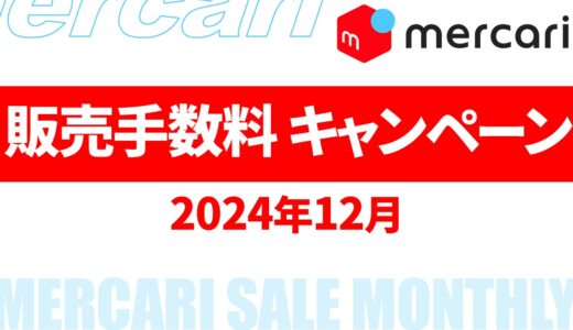 【速報】12月のメルカリ 販売手数料 キャンペーン いつ？2024年最新情報！【メルカリ キャンペーン 2024/メルカリ 販売手数料 還元 いつ/メルカリ 手数料還元キャンペーン】