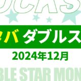 【速報】12月～1月のスタバ ダブルスター・ボーナススター いつ？2024年最新情報！【スタバ ダブルスター いつ/スタバ ボーナススター いつ/スタバ スター キャンペーン/スタバ スター 2倍】