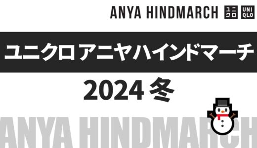 【11月22日発売】ユニクロ アニヤハインドマーチ 2024！レディース,キッズ 全ラインナップ まとめ【ユニクロコラボ ブランド/ユニクロ アニヤ 2024/ユニクロ アニヤハインドマーチ エコバッグ/ユニクロ アニヤ ハインド マーチ カーディガン/ユニクロ アニヤハインドマーチ セーター/ユニクロ アニヤハインドマーチ キッズ】