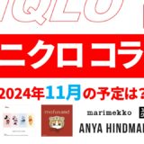 【速報】11月のユニクロ コラボ予定は？2024年最新情報！【ユニクロ コラボ 予定 2024/ユニクロ コラボtシャツ 予定/ユニクロ コラボ 今】