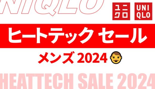 【メンズ】ヒートテック セール いつ？2024年最新情報！時期・値段など まとめ【ヒートテック セール 2024/ユニクロ セール 2024/ユニクロ セール メンズ】