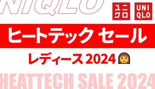 【レディース】ヒートテック セール いつ？2024年最新情報！時期・値段など まとめ【ヒートテック セール 2024/ユニクロ セール 2024/ユニクロ セール レディース】