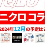 【速報】11月～12月のユニクロ コラボ予定は？2024年最新情報！【ユニクロ コラボ 予定 2024/ユニクロ コラボtシャツ 予定/ユニクロ コラボ 今】