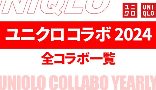 【12月27日最新】ユニクロ コラボ 2024は？発売日・ラインナップなど まとめ【ユニクロ コラボ 予定 2024/ユニクロ コラボ 一覧/ユニクロ コラボtシャツ 予定】