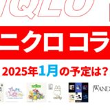 【速報】1月のユニクロ コラボ予定は？2025年最新情報！【ユニクロ コラボ 2025/ユニクロ コラボ 予定/ユニクロ 新作コラボ/ユニクロ コラボ 今】