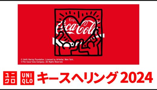 【12月23日発売】ユニクロ キースへリング 2024, コカコーラ コラボ！tシャツ,スウェット 全ラインナップまとめ【ユニクロ コラボ 2024/ユニクロ キースヘリング tシャツ/ユニクロ キースヘリング スウェット/キースヘリング グッズ】