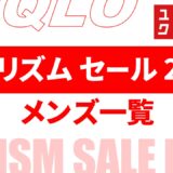 【1月24日最新】メンズ, エアリズム セール 2025は？時期・値段など まとめ【ユニクロ エアリズム メンズ セール/エアリズム セール 2025/ユニクロ セール 2025/ユニクロ セール メンズ/エアリズム セール 冬】