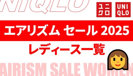 【1月24日最新】レディース, エアリズム セール 2025は？時期・値段など まとめ【ユニクロ エアリズム レディース セール/エアリズム セール 2025/ユニクロ セール 2025/ユニクロ セール レディース/エアリズム セール 冬】