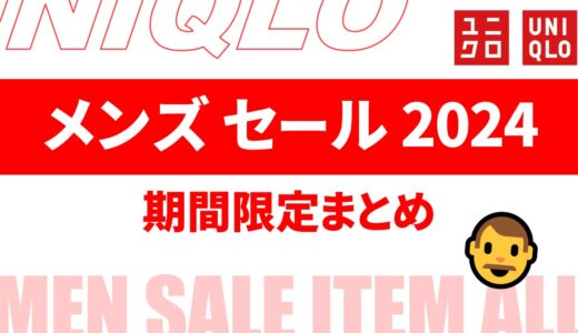 【最新】ユニクロ 期間限定 メンズ 2024は？いつ？値下げ価格は？など まとめ【ユニクロ セール 2024/ユニクロ セール メンズ】