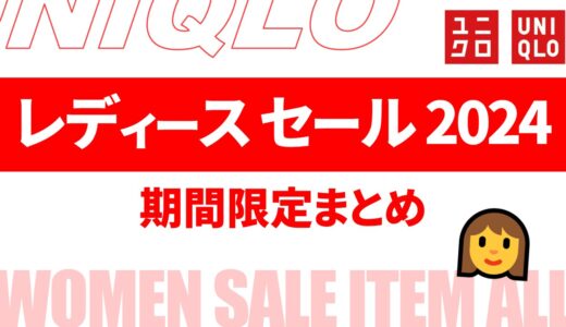 【過去】ユニクロ 期間限定 レディース 2024！いつ？値下げ価格は？など まとめ【ユニクロ セール 2024/ユニクロ セール レディース】