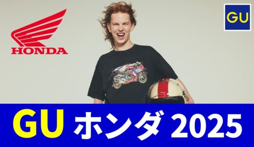 【2月3日発売】gu ホンダ コラボ 2025！発売日・ラインナップまとめ【guコラボ 予定 2025/gu ホンダ 2025/gu ホンダ コラボtシャツ】