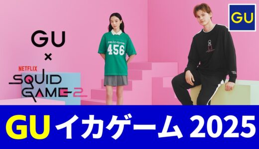 【1月17日発売】gu イカゲーム 2025！tシャツ・パジャマ・靴下など 発売日・ラインナップまとめ【guコラボ 予定 2025/gu イカゲームコラボ/gu イカゲーム2】