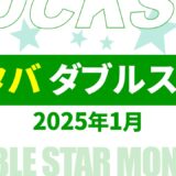 【速報】1月のスタバ ダブルスター・ボーナススター いつ？2025年最新情報！【スタバ ダブルスター いつ/スタバ ボーナススター いつ/スタバ ダブルスター 2025/スタバ ボーナススター 2025/スタバ スター キャンペーン/スタバ スター 2倍】