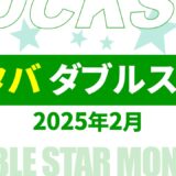 【速報】1月～2月のスタバ ダブルスター・ボーナススター いつ？2025年最新情報！【スタバ ダブルスター いつ/スタバ ボーナススター いつ/スタバ ダブルスター 2025/スタバ ボーナススター 2025/スタバ スター キャンペーン/スタバ スター 2倍】