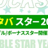 【1月7日最新】スタバ ダブルスター・ボーナススター 2025！開催日程・条件など まとめ【スタバ ダブルスター 2025/スタバ ボーナススター 2025/スタバ ダブルスター いつ/スタバ ボーナススター いつ/スタバ スター キャンペーン/スタバ スター 2倍】