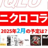 【速報】1月～2月のユニクロ コラボ予定は？2025年最新情報！【ユニクロ コラボ 2025/ユニクロ コラボ 予定/ユニクロ 新作コラボ/ユニクロ コラボ 今】