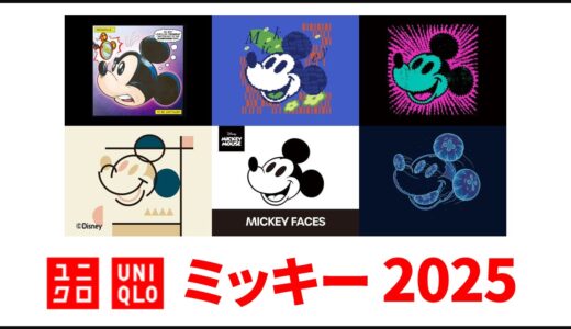 【1月27日最新】ユニクロ ミッキー 2025！新作 ラインナップ 年間まとめ、tシャツなど【ユニクロ コラボ 2025/ユニクロ ミッキー 新作/ユニクロ ミッキー コラボ】