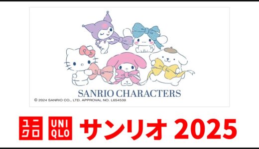 【1月14日最新】ユニクロ サンリオ 2025！レディース,キッズ 年間まとめ。発売日・ラインナップなど【ユニクロ コラボ 2025/ユニクロ サンリオ コラボ/ユニクロ サンリオ 大人/ユニクロ サンリオ キッズ/ユニクロ サンリオ tシャツ】