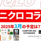 【速報】3月のユニクロ コラボ予定は？2025年最新情報！【ユニクロ コラボ 2025/ユニクロ コラボ 予定/ユニクロ 新作コラボ/ユニクロ コラボ 今】