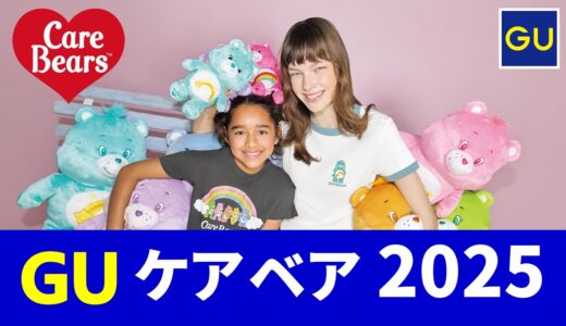 【5月2日発売】gu ケアベア 2025!レディース,キッズ tシャツ・パジャマ・ポーチなど 発売日・ラインナップまとめ【guコラボ 予定 2025/gu ケアベアコラボ/ケアベア グッズ】