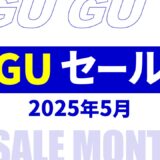 【速報】5月のgu セール いつ？2025年最新情報！メンズ セール品など【gu セール 2025/gu セール メンズ】