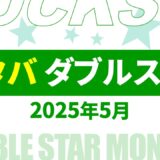 【速報】4月～5月のスタバ ダブルスター・ボーナススター いつ？2025年最新情報！【スタバ ダブルスター いつ/スタバ ボーナススター いつ/スタバ ダブルスター 2025/スタバ ボーナススター 2025/スタバ スター キャンペーン/スタバ スター 2倍】