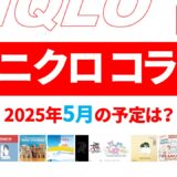 【速報】5月のユニクロ コラボ予定は？2025年最新情報！【ユニクロ コラボ 2025/ユニクロ コラボ 予定/ユニクロ 新作コラボ/ユニクロ コラボ 今】