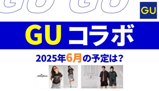 【速報】5月～6月のguコラボは？2025年最新情報！【guコラボ 予定 2025/GU コラボ 今】