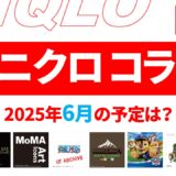 【速報】5月～6月のユニクロ コラボ予定は？2025年最新情報！【ユニクロ コラボ 2025/ユニクロ コラボ 予定/ユニクロ 新作コラボ/ユニクロ コラボ 今】