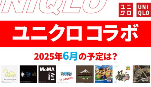 【速報】5月～6月のユニクロ コラボ予定は？2025年最新情報！【ユニクロ コラボ 2025/ユニクロ コラボ 予定/ユニクロ 新作コラボ/ユニクロ コラボ 今】