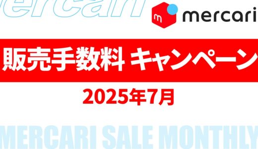 【速報】6月～7月のメルカリ 販売手数料 キャンペーン いつ？2025年最新情報！【メルカリ キャンペーン 2025/メルカリ 販売手数料 還元 いつ/メルカリ 手数料還元キャンペーン】