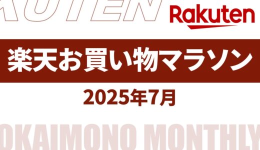 【速報】6月～7月の楽天お買い物マラソンいつ？2025年最新情報！【楽天 お買い物マラソン 2025/楽天 お買い物マラソン 次回/楽天 お買い物マラソン 6月/楽天 お買い物マラソン 7月】