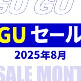【速報】8月～9月のgu セール いつ？2025年最新情報！メンズ セール品など【gu セール 2025/gu セール メンズ】