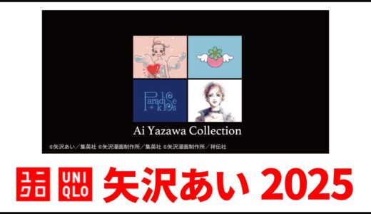 【7月11日発売】ユニクロ 矢沢あい 2025, 40周年記念!tシャツ 発売日・ラインナップまとめ【ユニクロ コラボ 2025/ユニクロ 矢沢あい コラボ/天使なんかじゃない/ご近所物語/Paradise Kiss パラダイスキス/NANA ナナ】