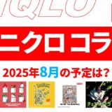 【速報】8月～9月のユニクロ コラボ予定は？2025年最新情報！【ユニクロ コラボ 2025/ユニクロ コラボ 予定/ユニクロ 新作コラボ/ユニクロ コラボ 今】