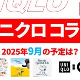 【速報】8月～9月のユニクロ コラボ予定は？2025年最新情報！【ユニクロ コラボ 2025/ユニクロ コラボ 予定/ユニクロ 新作コラボ/ユニクロ コラボ 今】