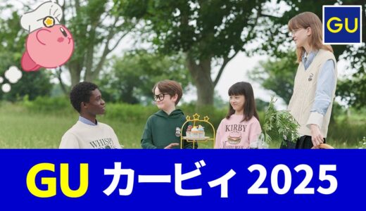 【9月12日発売】gu カービィ 2025!スウェット・カーディガン・ポーチなど 発売日・ラインナップまとめ【guコラボ 予定 2025/gu 星のカービィ コラボ/カービィカフェ コラボ/カービィ グッズ/kirby】