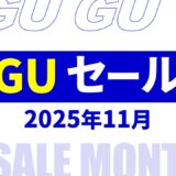 【速報】10月～11月のgu セール いつ？2025年最新情報！メンズ セール品など【gu セール 2025/gu セール メンズ】