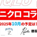 【速報】10月～11月のユニクロ コラボ予定は？2025年最新情報！【ユニクロ コラボ 2025/ユニクロ コラボ 予定/ユニクロ 新作コラボ/ユニクロ コラボ 今】