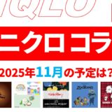 【速報】11月のユニクロ コラボ予定は？2025年最新情報！【ユニクロ コラボ 2025/ユニクロ コラボ 予定/ユニクロ 新作コラボ/ユニクロ コラボ 今】