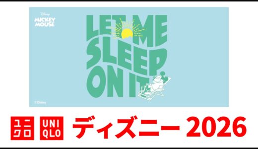 【10月26日最新】ユニクロ ディズニー 2026！メンズ,レディース,キッズ 新作まとめ。tシャツ・トレーナーなど【ユニクロ コラボ 2025/ユニクロ ディズニー新作/ユニクロ ディズニー トレーナー/ユニクロ ディズニーtシャツ/ユニクロ ディズニー ut】