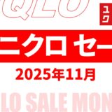 【速報】10月～11月のユニクロセール いつ？チラシは？2025年最新情報！【ユニクロ セール 2025/ユニクロチラシ 最新】