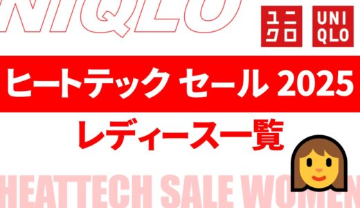 【10月19日最新】レディース, ヒートテック セール 2025は？時期・値段など まとめ【ユニクロ ヒートテック レディース セール/ヒートテック セール 2025/ユニクロ セール 2025/ユニクロ セール レディース】