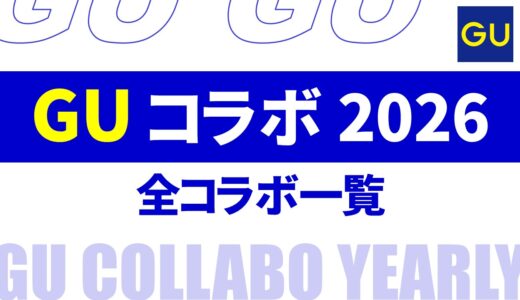【11月4日最新】guコラボ 2026は？発売日・ラインナップなど まとめ【guコラボ 一覧/guコラボtシャツ/gu コラボ 予定】